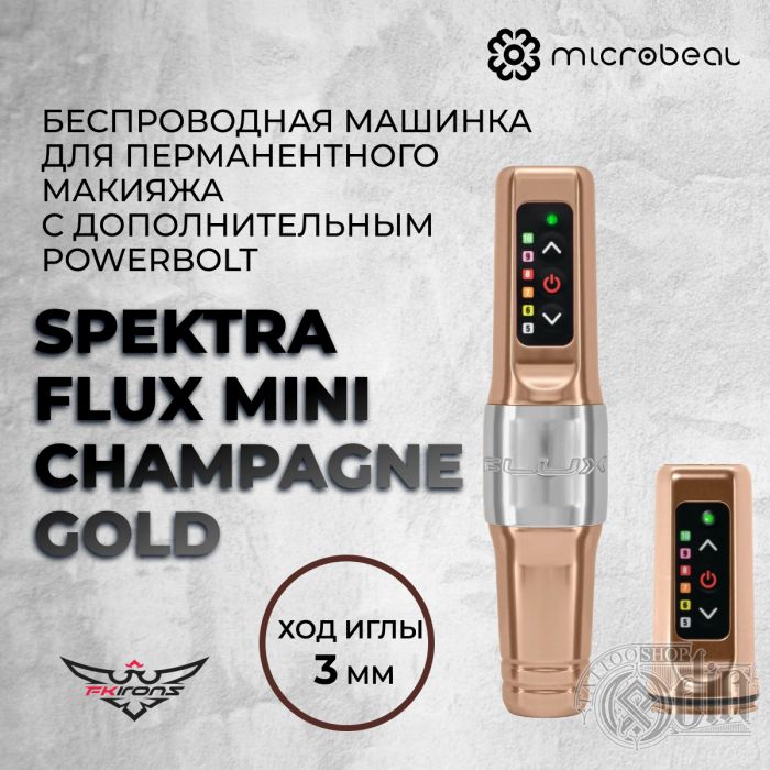 Тату машинки FK IRONS Spektra  Flux Mini Champagne Gold (Ход 3.0мм) с дополнительным PowerBolt